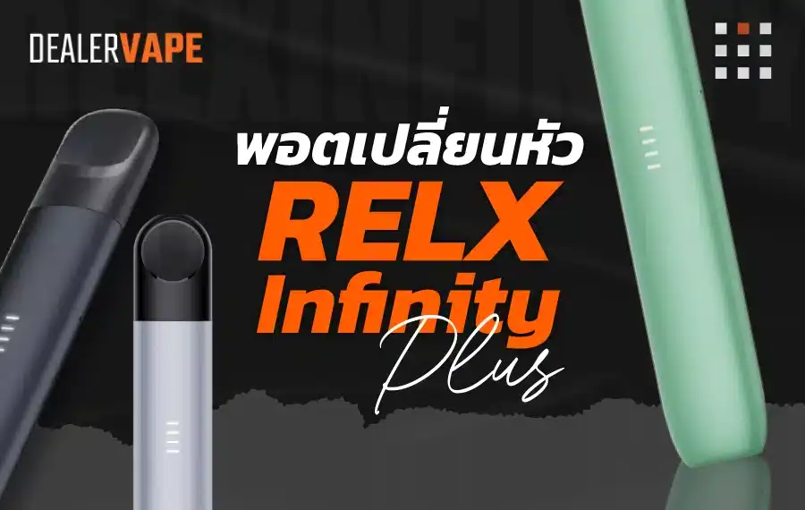 Relx Infinity Plus พอตเปลี่ยนหัวตัวใหม่ ดีไซน์หรู