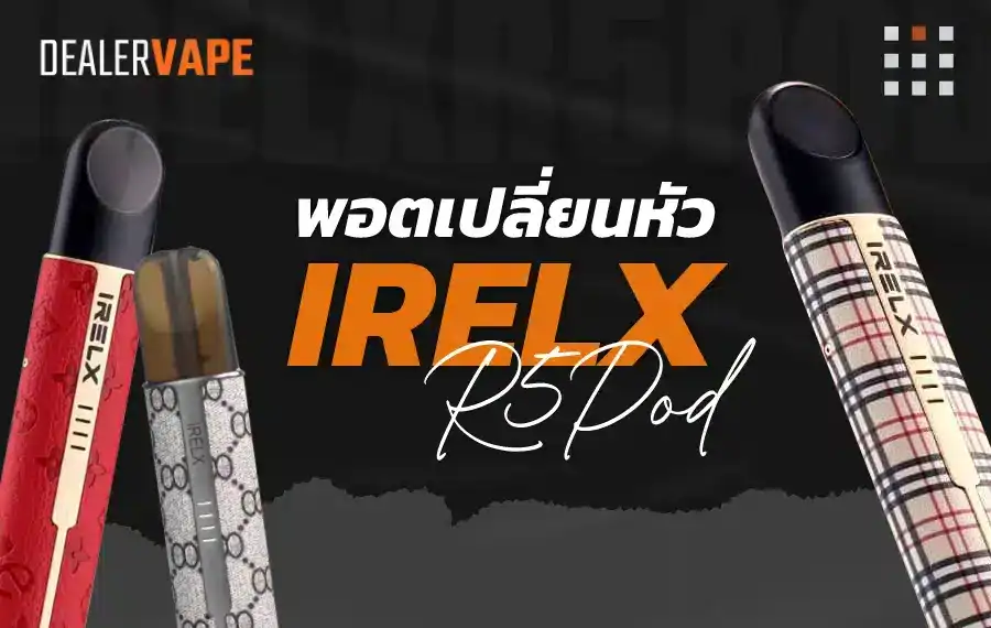 IRelx R5 พอตเปลี่ยนหัวราคาถูก