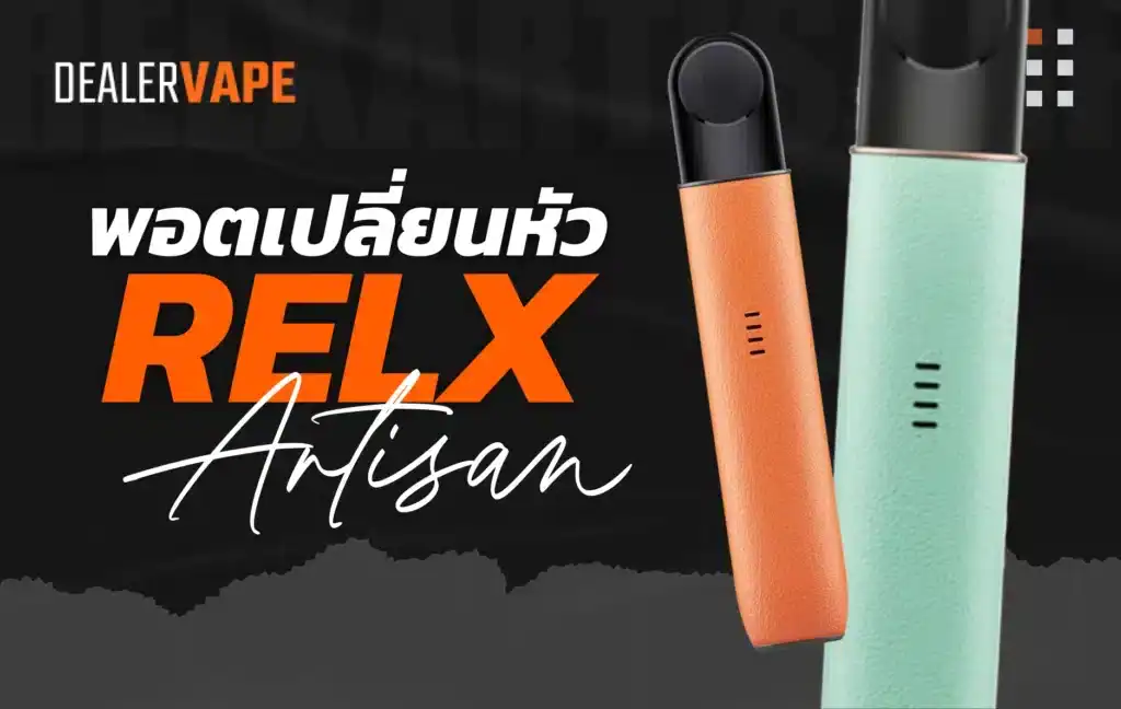 Relx Artisan พอคเปลี่ยนหัวราคาถูก