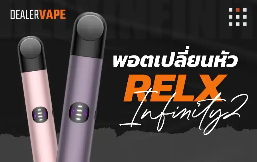 Relx Infinity 2 ฟังก์ชันล้ำ ใช้งานง่าย