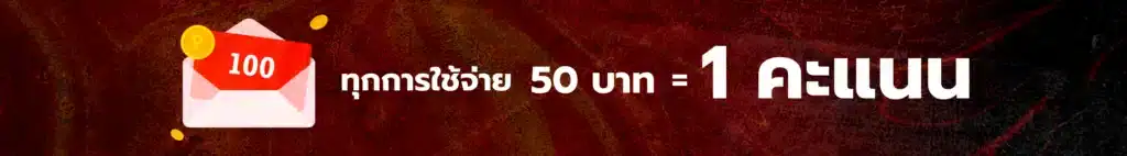 banner every 50 thb reward 1 points