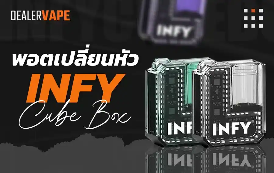infy cube box ราคาถูก เหมาะสำหรับนักสูบทุกไลฟ์สไตล์