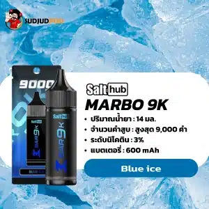 Marbo 9000 คำ กลิ่นบลูเบอร์รี่ผสมกับความเย็นยะเยือก ให้ความรู้สึกสดชื่นและเย็นสบาย