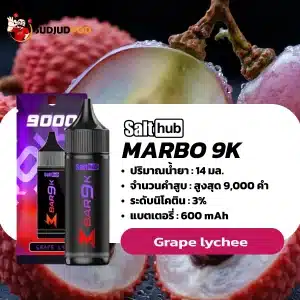 marbo 9000 คำ กลิ่นองุ่นบวกกับรสชาติของลิ้นจี่ที่ให้ความรู้สึกสดชื่นและตื่นเต้น