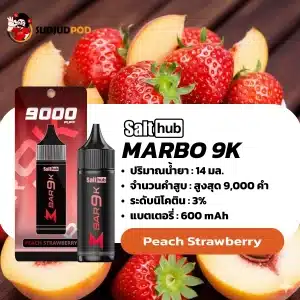 marbo 9000 คำ กลิ่นหอมพีชผสมสตรอว์เบอร์รี่ลงตัว