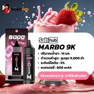 Marbo 9000 คำ กลิ่นสตอเบอรี่ มิลค์เชค หอมเย็น