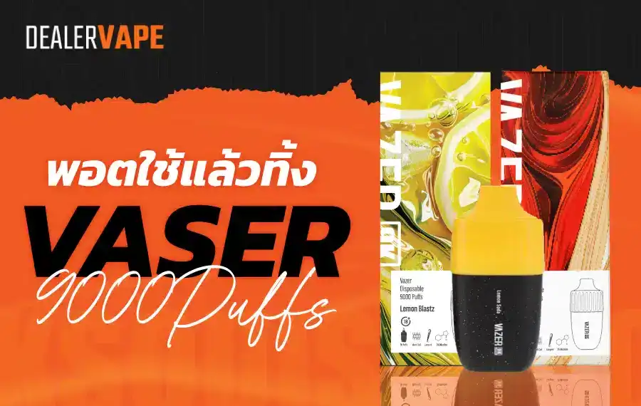 พอต Vazer 9K คุ้มค่า ใช้ได้นานถึง 9,000 ครั้ง