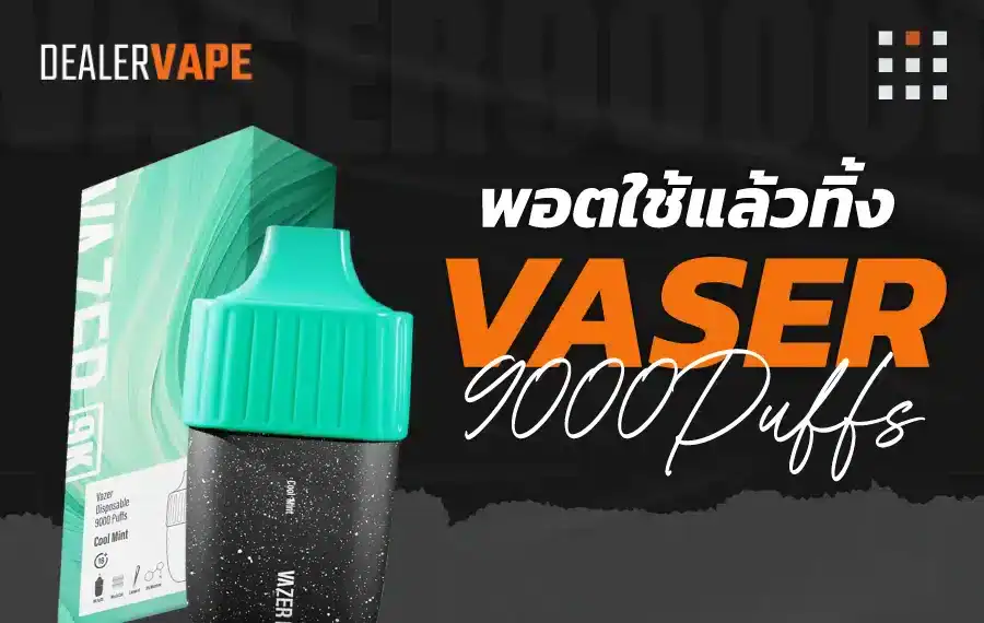 Vazer 9K พอตใช้แล้วทิ้ง กลิ่นชัด ควันแน่นทุกคำ