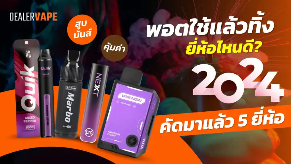 พอตใช้แล้วทิ้ง ยี่ห้อไหนดี ที่นี่มีคำตอบ