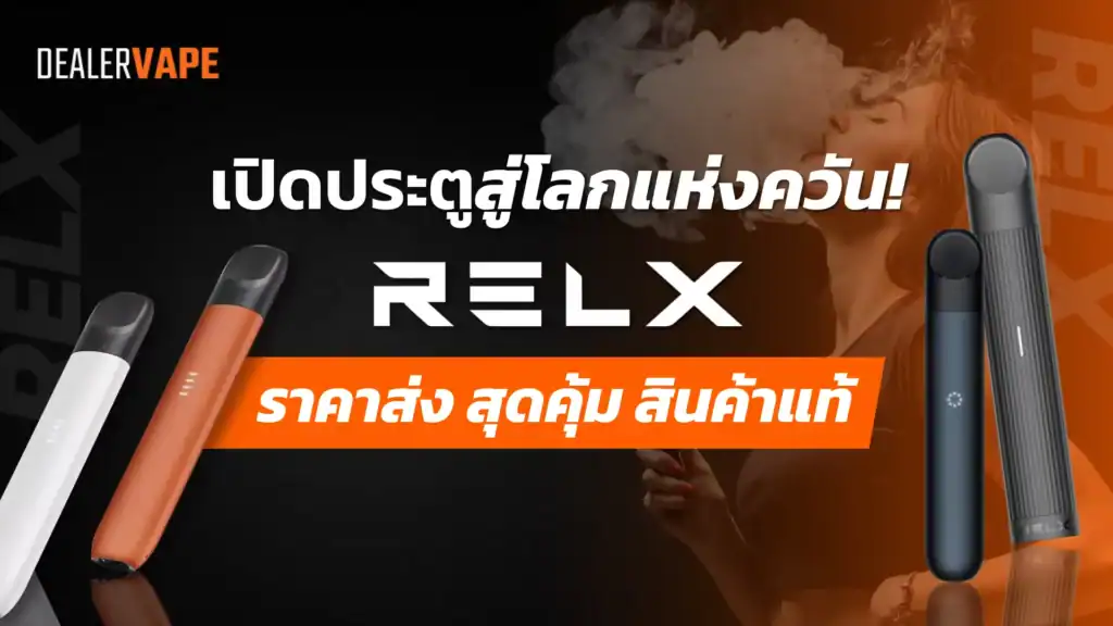 relx ราคาส่ง สุดคุ้ม สินค้าแท้
