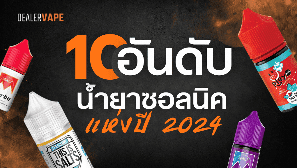 10 อันดับ น้ำยาซอลนิค แห่งปี 2024