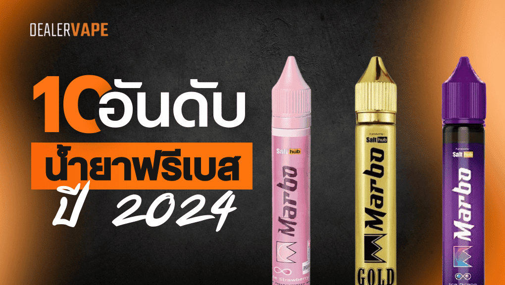 10 อันดับ น้ำยาฟรีเบส ปี 2024