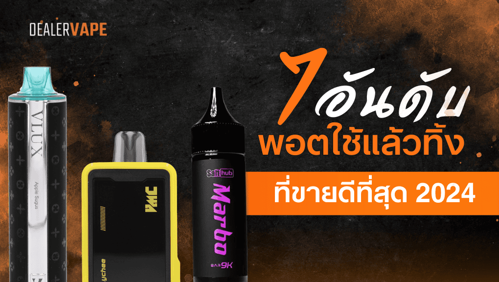 7 อันดับ พอตใช้แล้วทิ้ง ที่ขายดีที่สุด 2024