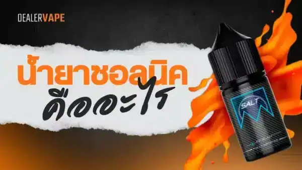 น้ำยาซอลนิค คืออะไร