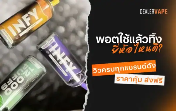 พอตใช้แล้วทิ้ง ยี่ห้อไหนดี? แนะนำแบรนด์ยอดฮิต กลิ่นชัด ฟีลสูบดี ใช้งานง่าย ตอบโจทย์ทุกสไตล์! ลองเลย แล้วเลือกพอตที่เหมาะกับคุณ
