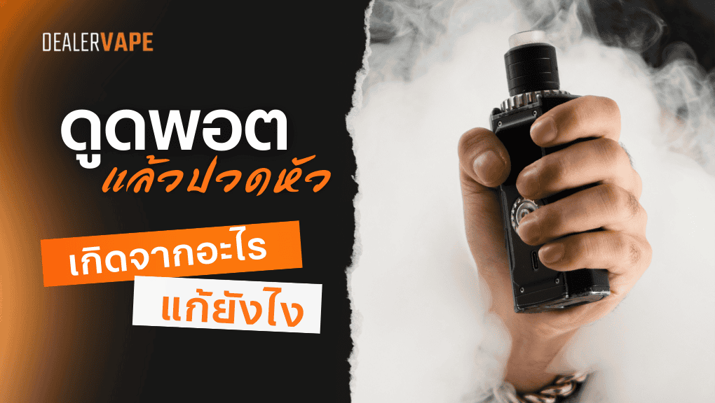 ดูดพอตแล้วปวดหัว