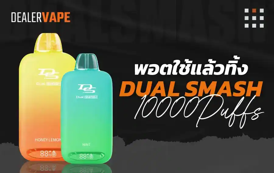 Dual Smash 10000 Puff พอตจุใจ ใช้งานได้นาน