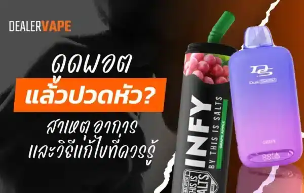 ดูดพอตแล้วปวดหัว ? สาเหตุ อาการ และวิธีแก้ไขที่ควรรู้