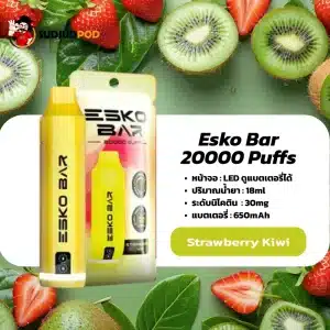 Esko Bar 20K กลิ่นกีวีเปรี้ยวตัดสตรอว์เบอร์รีหวานอย่างพอดี