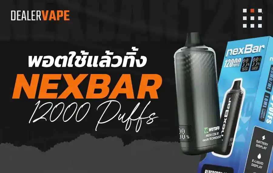 Nexbar 12000 พอตใช้แล้วทิ้ง สูบได้นานถึง 12,000 ครั้ง