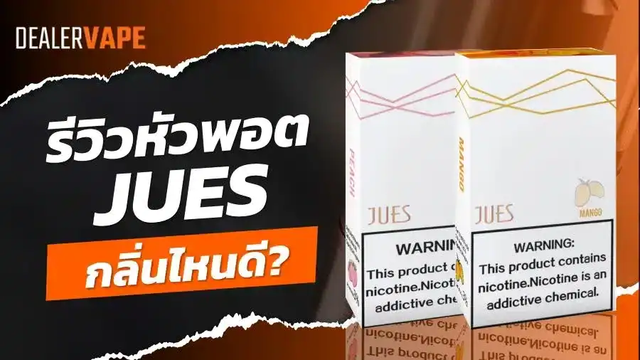หัวพอต jues กลิ่นไหนดี