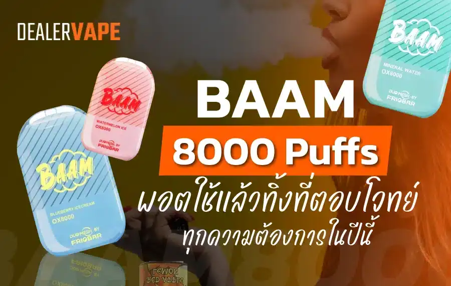 รีวิว baam 8000 puffs รีวิวพอตใช้แล้วทิ้งที่ตอบโจทย์ทุกความต้องการในปีนี้