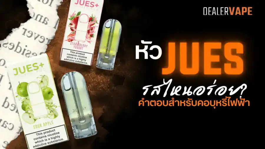รีวิว หัว jues รสไหนอร่อย