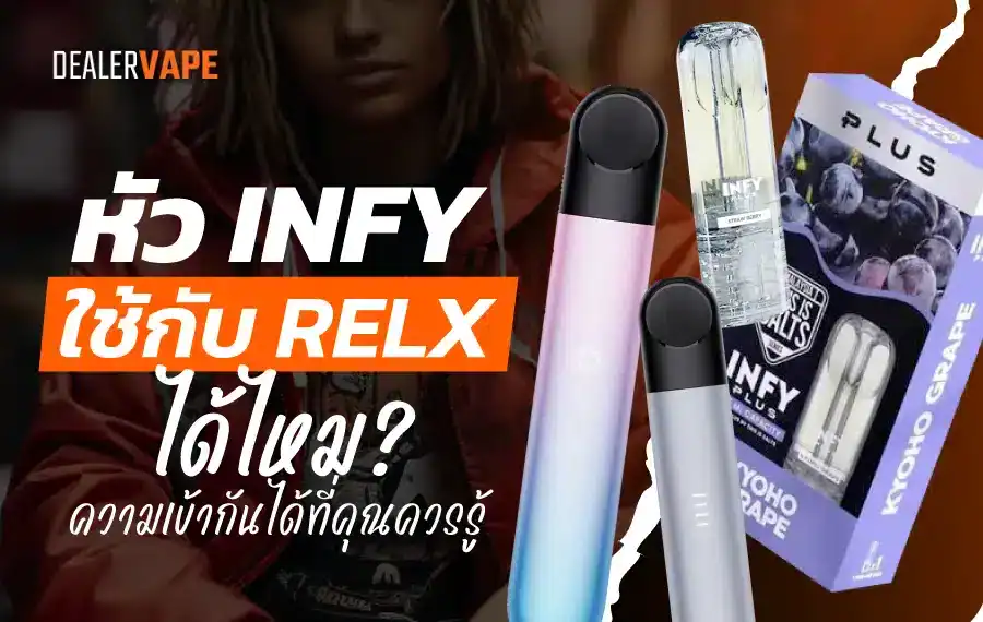 หัว INFY ใส่ RELX ได้ไหม