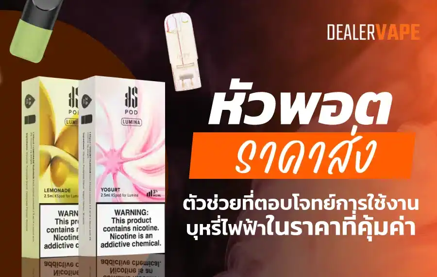 หัวพอต ราคาส่ง หลากหลายรสชาติ คุ้มค่าทุกบาททุกสตางค์