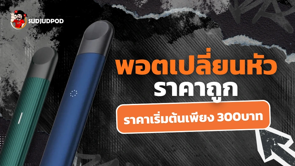 พอตเปลี่ยนหัว ราคาถูก เริ่มต้นเพียงหลักร้อย ใช้งานง่าย เหมาะกับมือใหม่