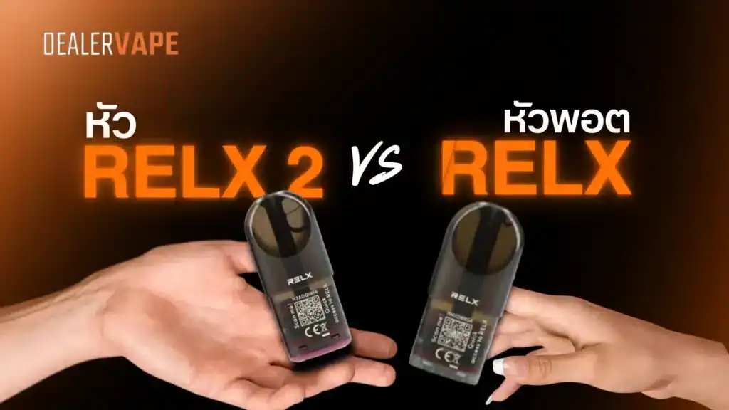 หัว relx ราคาถูก ใช้งานง่าย เลือกรุ่นไหนก็ปัง