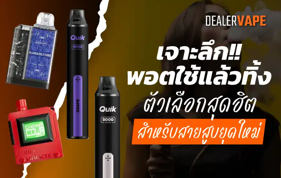 บุหรี่ไฟฟ้าใช้แล้วทิ้ง ราคาถูก ส่งฟรี ตัวเลือกประหยัดที่คุ้มค่ากับคุณภาพ