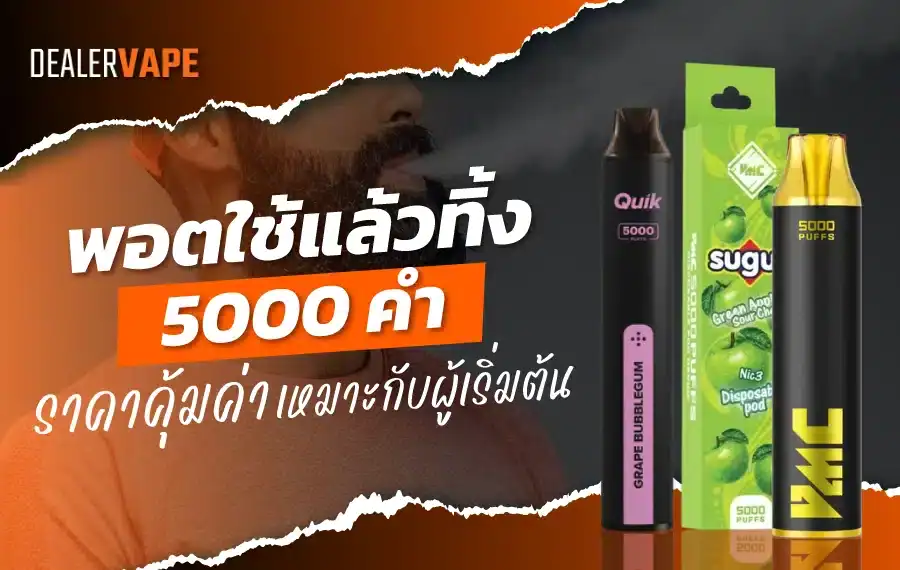 พอตใช้แล้วทิ้ง 5000 คำ ใช้งานสะดวก พกพาง่าย