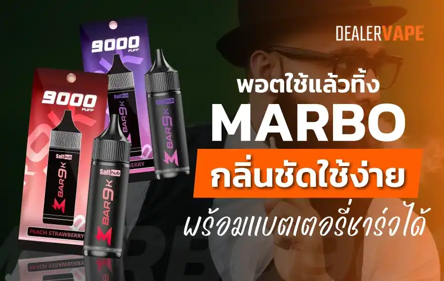 พอตใช้แล้วทิ้ง marbo กลิ่นชัด ใช้งานง่าย พร้อมแบตเตอรี่ชาร์จได้