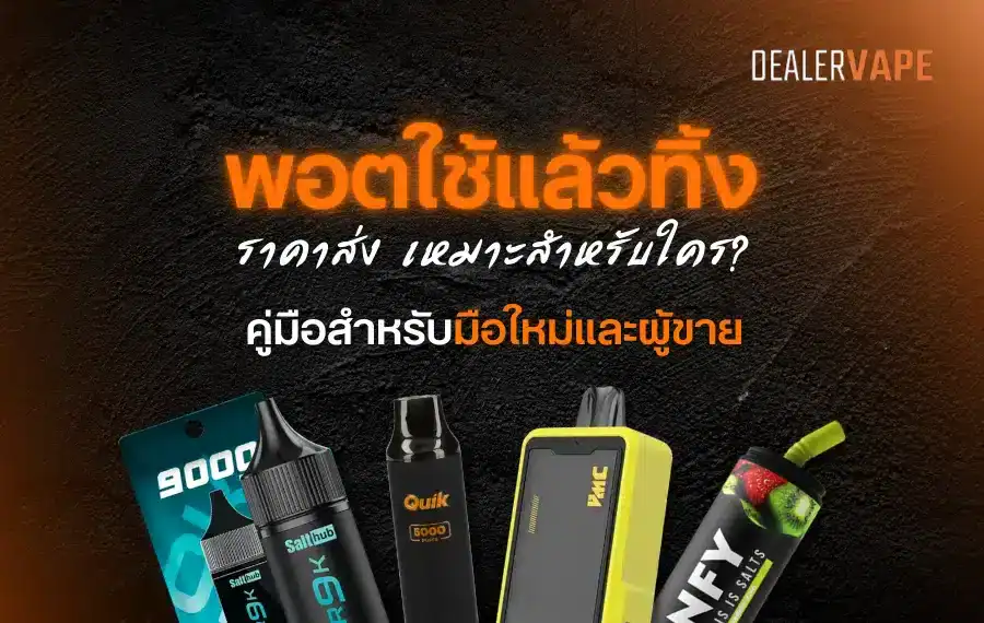 พอตใช้แล้วทิ้ง ราคาส่ง สินค้าราคาประหยัด เหมาะสำหรับผู้ใช้งานและตัวแทนจำหน่าย