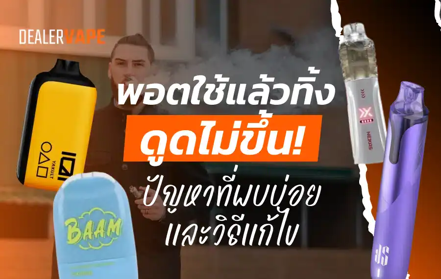 แนะนำวิธีแก้พอตใช้แล้วทิ้ง ดูดไม่ขึ้นสำหรับมือใหม่