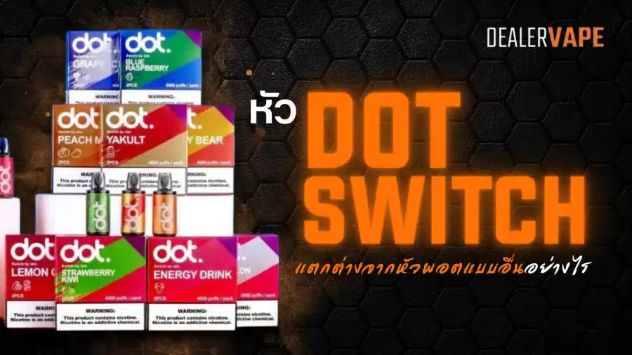 หัว Dot Switch ราคาประหยัด เหมาะสำหรับนักสูบทุกสไตล์