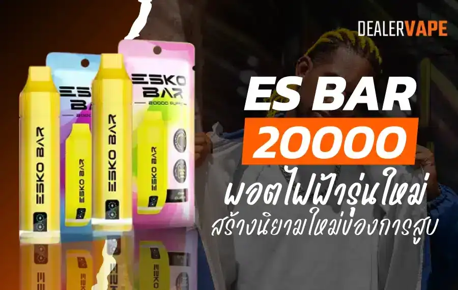 Esko Bar 20K รีวิว