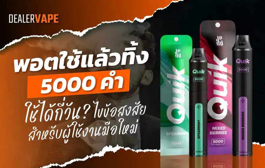 พอตใช้แล้วทิ้ง 5000 คำ ใช้ได้กี่วัน รีวิวจากผู้ใช้จริง