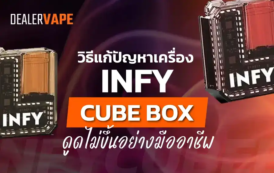 วิธีแก้ปัญหาเครื่อง INFY Cube Box ดูดไม่ขึ้นอย่างมืออาชีพ