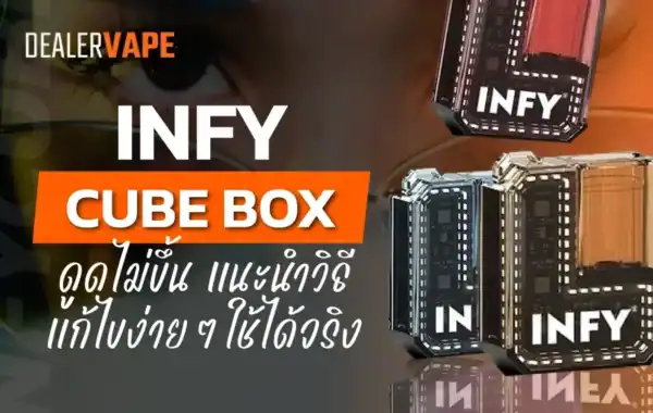 INFY Cube Box ดูดไม่ขึ้น แนะนำวิธีแก้ไขง่ายๆ ใช้ได้จริง