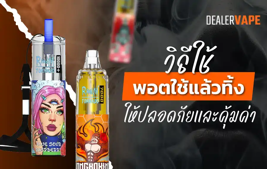 วิธีใช้พอตใช้แล้วทิ้ง ให้คุ้มค่า มาพร้อมดีไซน์ทันสมัย ใช้งานสะดวก ปลอดภัย
