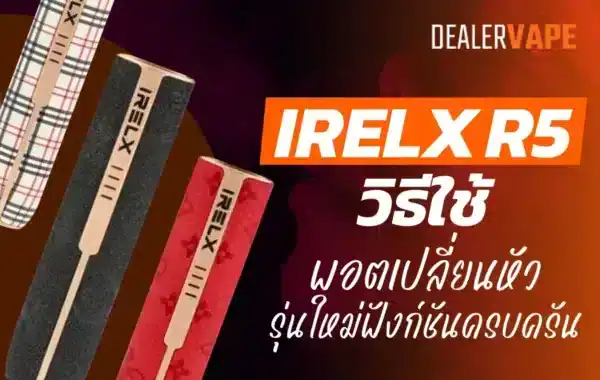 iRELX R5 วิธีใช้ พอตเปลี่ยนหัวรุ่นใหม่ ฟังก์ชันครบครัน
