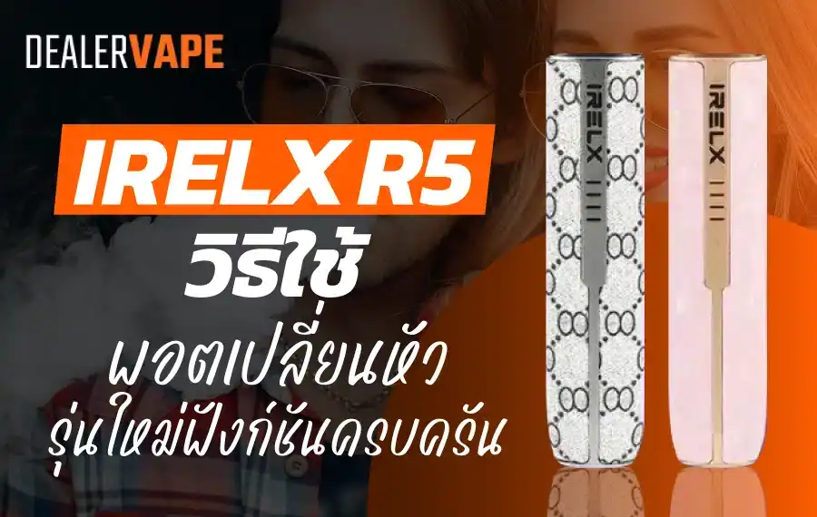 iRELX R5 Leather Pod วิธีใช้และการปรับไฟแบบง่ายๆ สำหรับมือใหม่