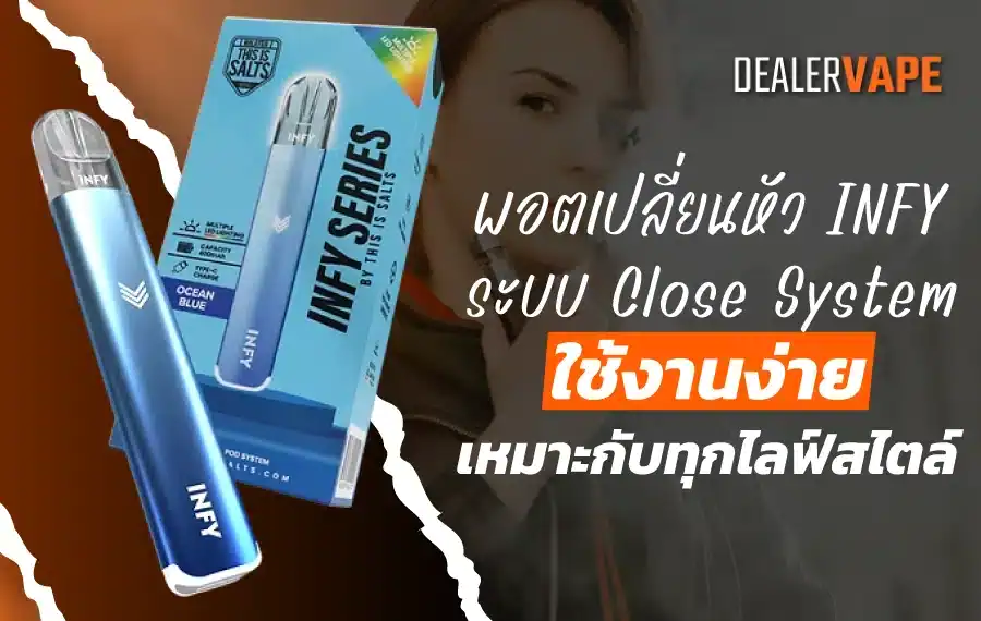 "พอตเปลี่ยนหัว INFY ดีไซน์ทันสมัย พร้อมหัวน้ำยาที่เปลี่ยนได้ง่าย"