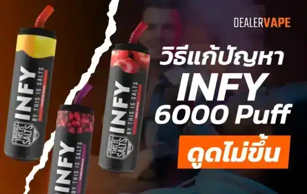 พอตใช้แล้วทิ้ง infy 6000 puff ดูดไม่ขึ้น