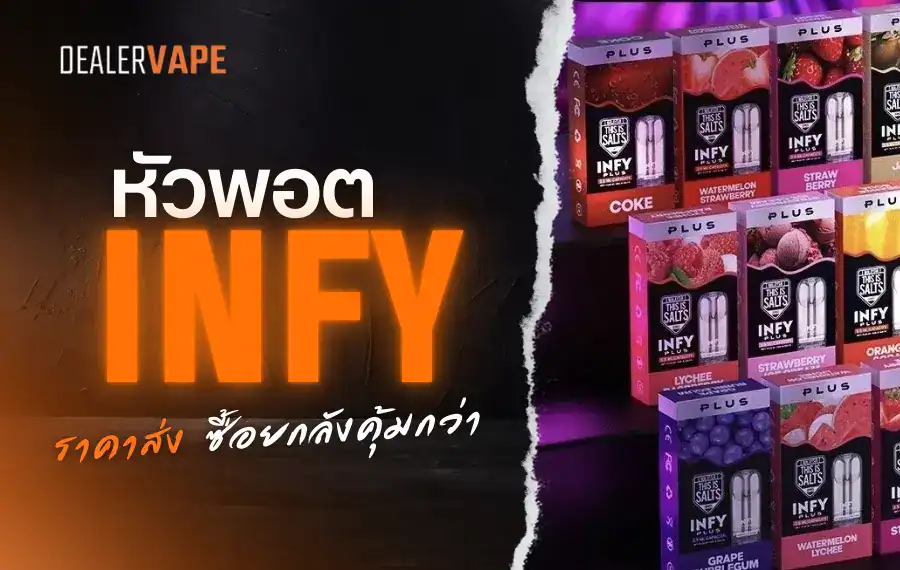 หัวพอตinfy ราคาส่ง