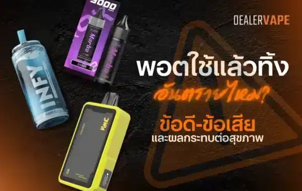 พอตใช้แล้วทิ้ง อันตรายไหม วิธีใช้งานให้ปลอดภัยที่สุด