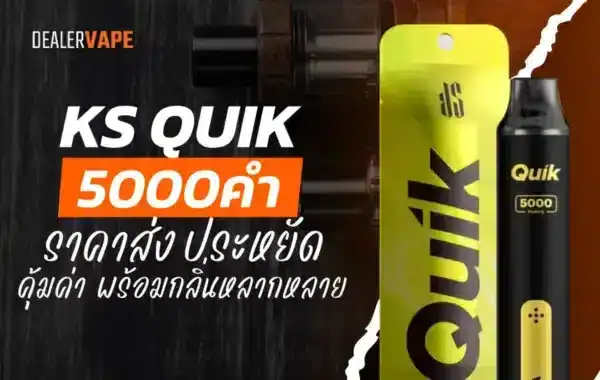 พอตใช้แล้วทิ้ง ks quik 5000 ราคาส่ง