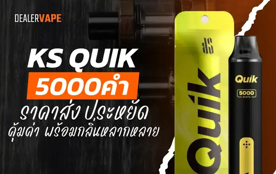 พอตใช้แล้วทิ้ง ks quik 5000 ราคาส่ง